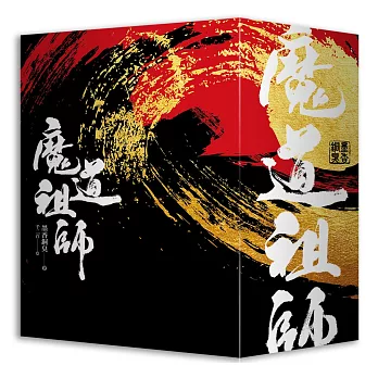 【現貨/贈加固包裝】 魔道祖師 | 魔道祖师 | 豎排 | 墨香铜臭 | 平心 | 原耽 | 无删减 | BL