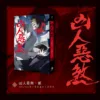 【現貨/贈加固包装】凶人惡煞01+02+03 | 凶人恶煞01+02+03 | 年終 | 深空 | 原耽 | 無刪減 | BL