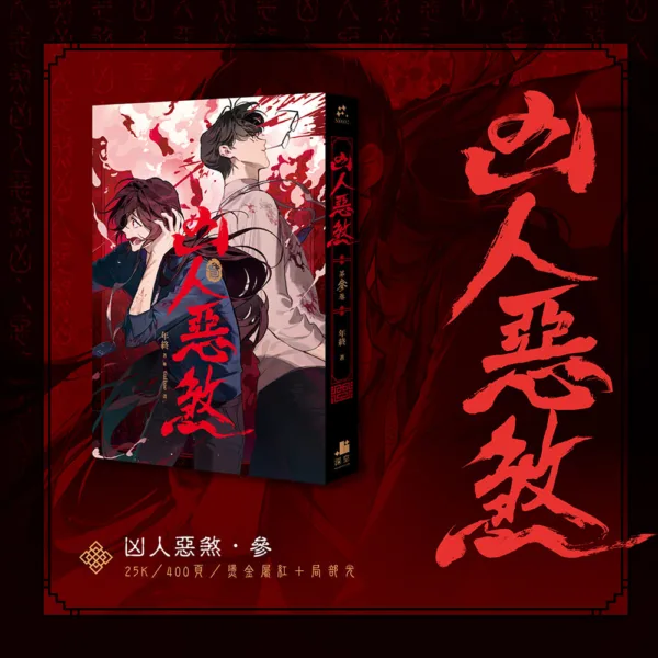 【現貨/贈加固包装】凶人惡煞01+02+03 | 凶人恶煞01+02+03 | 年終 | 深空 | 原耽 | 無刪減 | BL