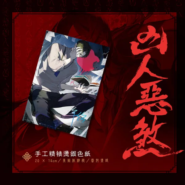 【現貨/贈加固包装】凶人惡煞01+02+03 | 凶人恶煞01+02+03 | 年終 | 深空 | 原耽 | 無刪減 | BL