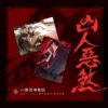 【現貨/贈加固包装】凶人惡煞01+02+03 | 凶人恶煞01+02+03 | 年終 | 深空 | 原耽 | 無刪減 | BL
