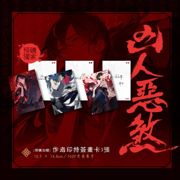 【現貨/贈加固包装】凶人惡煞01+02+03 | 凶人恶煞01+02+03 | 年終 | 深空 | 原耽 | 無刪減 | BL