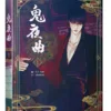 【現貨/赠加固包装】鬼夜曲1 | C.R Jade | 平心 | 韩漫 | BL