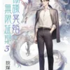 【現貨/赠加固包装】協議冥婚，無限延期 | 协议冥婚，无限延期 | 特典版 | 挖煤貓 | 新月&邀月&藍海 | 原耽 | BL