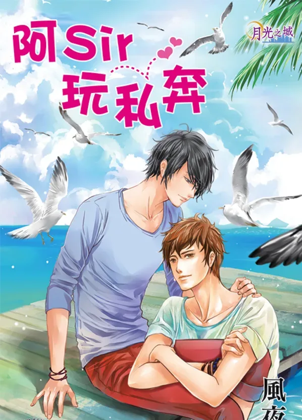 【現貨/赠加固包装】阿Sir玩私奔 | 風夜昕 | 新月&邀月&藍海 | 原耽 | BL