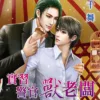 【現貨/赠加固包装】實習警官獸老闆 | 实习警官兽老板 | 千舞 | 新月&邀月&藍海 | 原耽 | BL