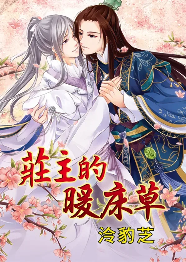 【現貨/赠加固包装】莊主的暖床草 | 庄主的暖床草 | 泠豹芝 | 新月&邀月&藍海 | 原耽 | BL