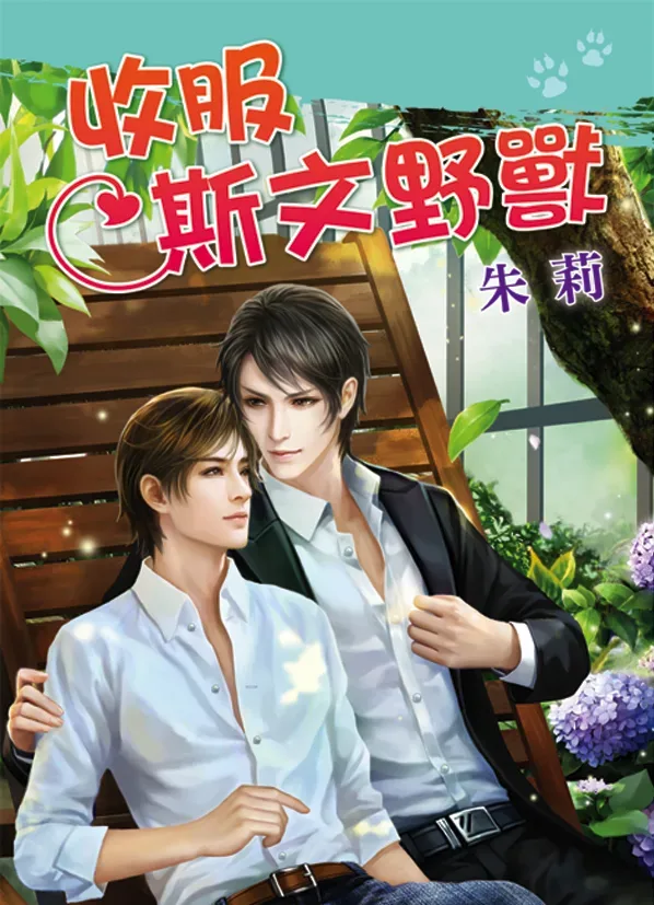 【現貨/赠加固包装】收服斯文野獸 | 收服斯文野兽 | 朱莉 | 新月&邀月&藍海 | 原耽 | BL