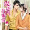 【現貨/赠加固包装】當攻是門技術活 | 当攻是门技术活 | 泠豹芝 | 新月&邀月&藍海 | 原耽 | BL
