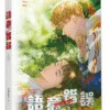【現貨/赠加固包装】語意錯誤  系列 | 语意错误  系列 | 橫排 | J.Soori | 平心 | 韓耽 | 无删减 | BL