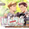 【現貨/赠加固包装】語意錯誤  系列 | 语意错误  系列 | 橫排 | J.Soori | 平心 | 韓耽 | 无删减 | BL