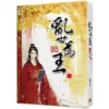 【現貨/赠加固包装】亂世為王 | 乱世为王 | 豎排 | 顧雪柔 | 平心 | 原耽 | 无删减 | BL