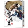 【現貨/赠加固包装】亂世為王 | 乱世为王 | 豎排 | 顧雪柔 | 平心 | 原耽 | 无删减 | BL