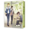 【現貨/赠加固包装】何以非凡 | 豎排 | 就醬 | 平心 | 原耽 | 无删减 | BL