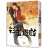 【現貨/赠加固包装】彩蛋遊戲 | 彩蛋游戏 | 豎排 | 薄暮冰輪 | 平心 | 原耽 | 无删减 | BL
