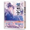 【現貨/赠加固包装】謹然記 | 谨然记 | 豎排 | 顏涼雨 | 平心 | 原耽 | 无删减 | BL