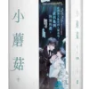 【現貨/赠加固包装】小蘑菇 | 一十四洲 | 平心 | 原耽 | BL