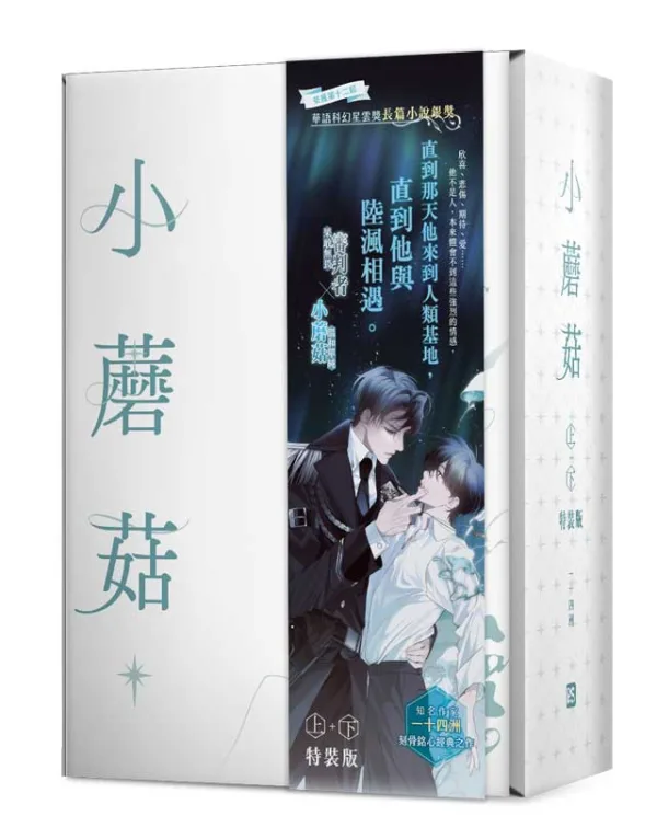 【現貨/赠加固包装】小蘑菇 | 一十四洲 | 平心 | 原耽 | BL