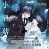 【現貨/赠加固包装】小蘑菇 | 一十四洲 | 平心 | 原耽 | BL