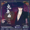 【現貨/赠加固包装】鬼夜曲1 | C.R Jade | 平心 | 韩漫 | BL