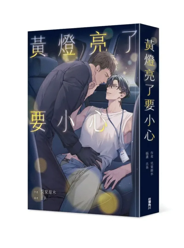 【現貨/赠加固包装】黃燈亮了要小心｜黄灯亮了要小心｜吳棠維氷｜角川｜原耽｜BL