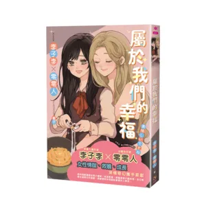 【現貨/赠加固包装】屬於我們的幸福 | 属于我们的幸福 | 親簽版 | 李子李/零零人 | 采藝 | 百合 | GL