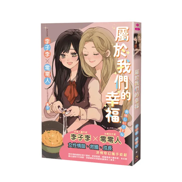 【現貨/赠加固包装】屬於我們的幸福 | 属于我们的幸福 | 親簽版 | 李子李/零零人 | 采藝 | 百合 | GL