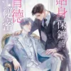 【現貨/赠加固包装】貼身保鑣的背德祕密 | 贴身保镳的背德秘密 | 特典版 | 烈炎燃華 | 新月&邀月&藍海 | 原耽 | BL