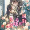 【現貨/赠加固包装】國師的美味食客 | 国师的美味食客 | 特典版 | 泠豹芝 | 新月&邀月&藍海 | 原耽 | BL