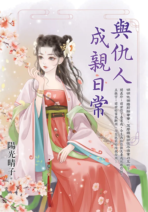 【現貨/赠加固包装】與仇人成親日常 | 与仇人成亲日常 | 陽光晴子 | 新月&邀月&藍海 | 言情 | BG