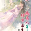 【現貨/赠加固包装】病美人續命求生路 | 病美人续命求生路 | 曲清歌 | 新月&邀月&藍海 | 言情 | BG