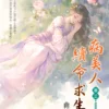 【現貨/赠加固包装】病美人續命求生路 | 病美人续命求生路 | 曲清歌 | 新月&邀月&藍海 | 言情 | BG