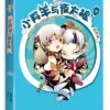 【現貨/赠加固包装】小羚羊與夜太狼 | 小羚羊与夜太狼 | 橫排 | 易修羅 | 平心 | 原耽 | 无删减 | BL