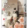 【現貨/赠加固包装】成化十四年 | 豎排 | 夢溪石 | 平心 | 原耽 | 无删减 | BL