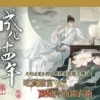 【現貨/赠加固包装】成化十四年 | 豎排 | 夢溪石 | 平心 | 原耽 | 无删减 | BL