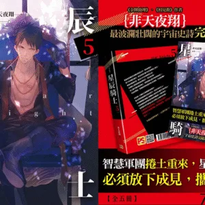 【現貨/赠加固包装】星辰騎士 | 星辰骑士 | 非天夜翔 | 平心 | 原耽 | 无删减 | BL