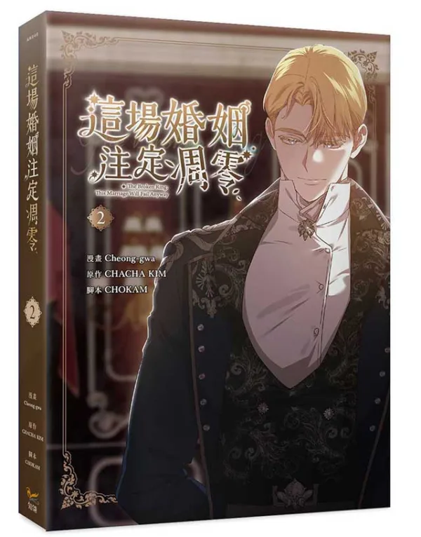 【現貨/赠加固包装】這場婚姻注定凋零 系列 | 这场婚姻注定凋零 系列 | Cheong-gwa | 平心/知翎 | 韩漫 | BG