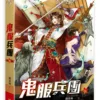 【現貨/赠加固包装】鬼服兵團 | 鬼服兵团 | 橫排 | 顏涼雨 | 平心 | 原耽 | 无删减 | BL