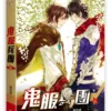 【現貨/赠加固包装】鬼服兵團 | 鬼服兵团 | 橫排 | 顏涼雨 | 平心 | 原耽 | 无删减 | BL