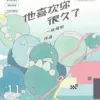 【現貨/赠加固包装】他喜歡你很久了 | 他喜欢你很久了 | 一枚鈕扣 | 拾憶 | 原耽 | 无删减 | BL