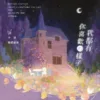 【現貨/赠加固包装】你喜歡的樣子我都有 | 你喜欢的样子我都有 | 特簽版 | 徐徐圖之 | 梧桐 | 原耽 | 无删减 | BL