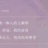 【現貨/赠加固包装】你喜歡的樣子我都有 | 你喜欢的样子我都有 | 特簽版 | 徐徐圖之 | 梧桐 | 原耽 | 无删减 | BL