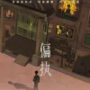 【現貨/赠加固包装】偏執 | 偏执 | 通販版 | 你爸爸 | 拾憶 | 原耽 | 无删减 | BL