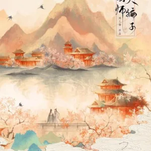 【現貨/赠加固包装】大國師，大騙子 | 大国师，大骗子 | 刑上香 | 拾憶 | 原耽 | 无删减 | BL