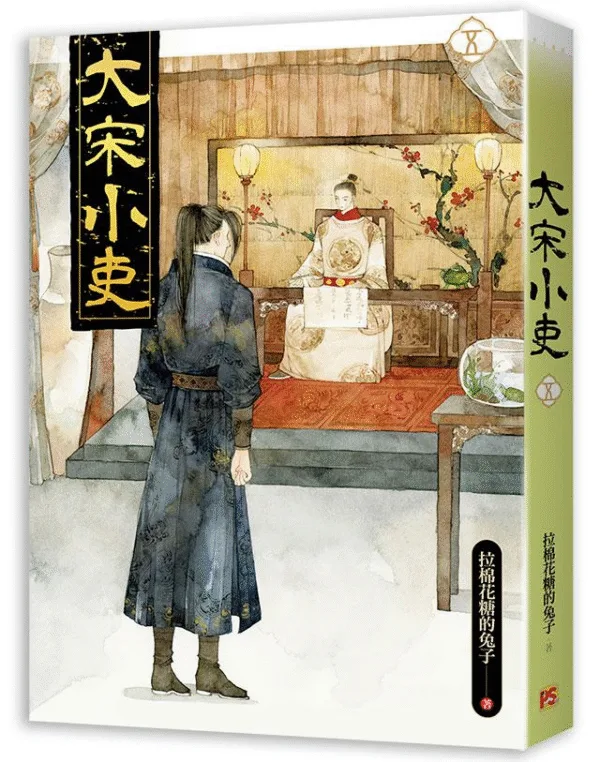 【現貨/赠加固包装】大宋小吏 | 豎排 | 拉棉花糖的兔子 | 平心 | 原耽 | 无删减 | BL