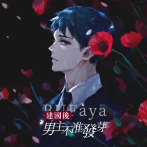 【現貨/贈加固包裝】建國後男主不准發芽 | 建国后男主不准发芽 | 預售禮齊全 | 豎排 | 石頭羊 | 葭霏 | 無刪減 | BL