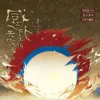 【現貨/赠加固包装】感化主角失敗以後 | 感化主角失败以后 | 妾在山陽 | 拾憶 | 原耽 | 无删减 | BL