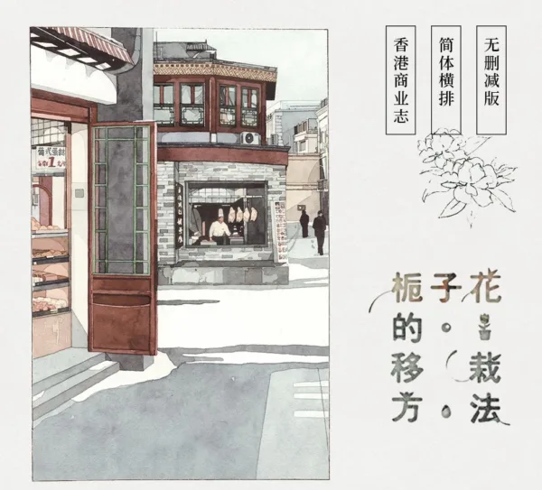 【現貨/赠加固包装】梔子花的移栽方法 | 通販版 | 水在鏡中 | 槐安 | 原耽 | 无删减 | BL