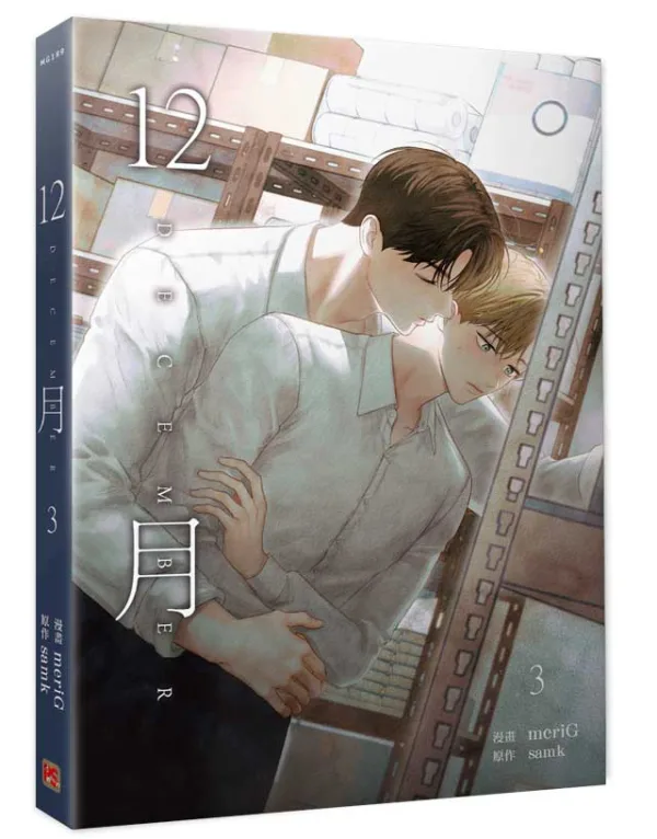 【现货/赠加固包装】12月 | meriG | 平心 | 韩漫 | 无删减 | BL