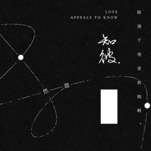 【現貨/赠加固包装】知彼 | 特簽版 | 嗜酒吃茶 | 拾憶 | 原耽 | 无删减 | BL